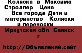 Коляска 2в1 Максима Строллер › Цена ­ 8 000 - Все города Дети и материнство » Коляски и переноски   . Иркутская обл.,Саянск г.